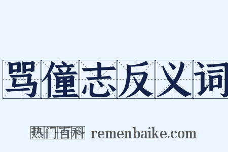 骂僮志反义词是什么意思的图片